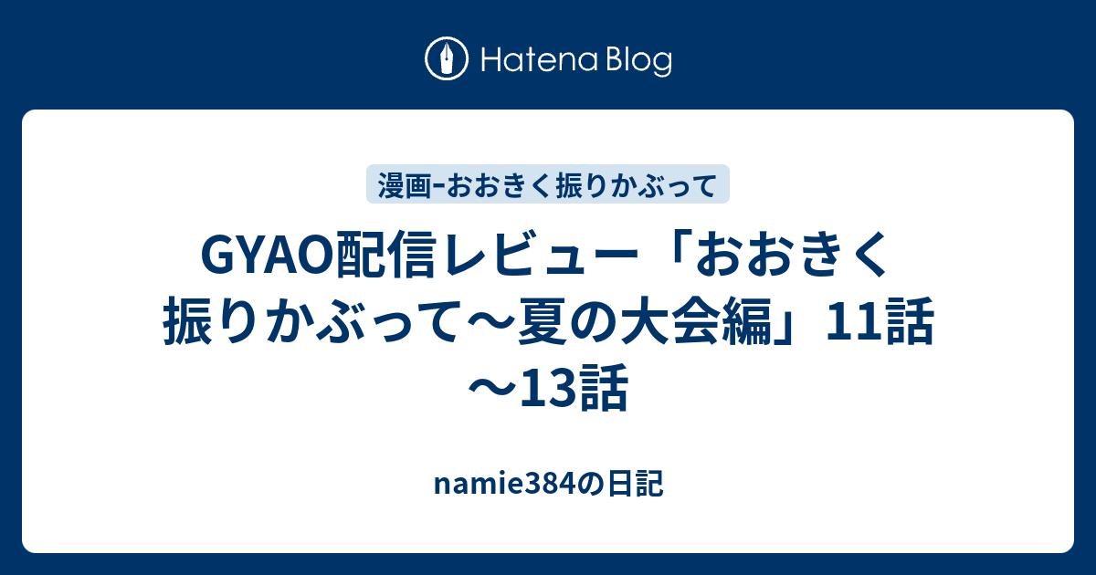 Gyao配信レビュー おおきく振りかぶって 夏の大会編 11話 13話 Namie384の日記