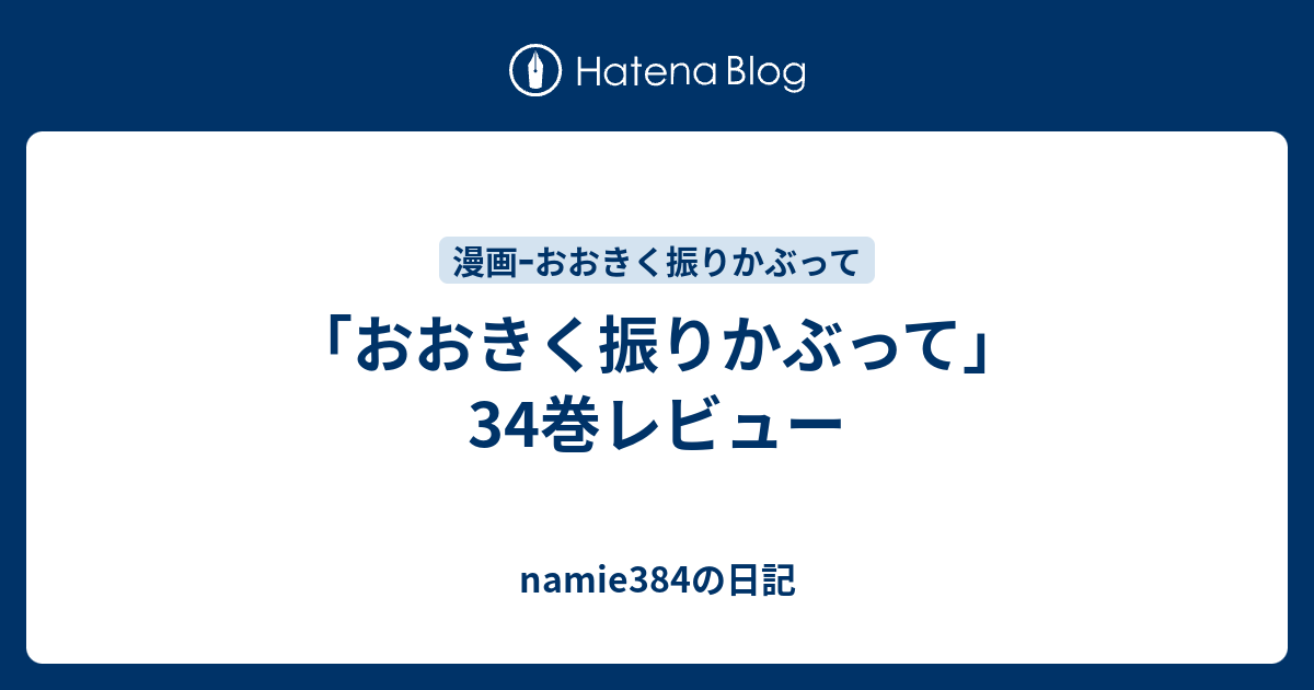 おおきく振りかぶって 34巻レビュー Namie384の日記