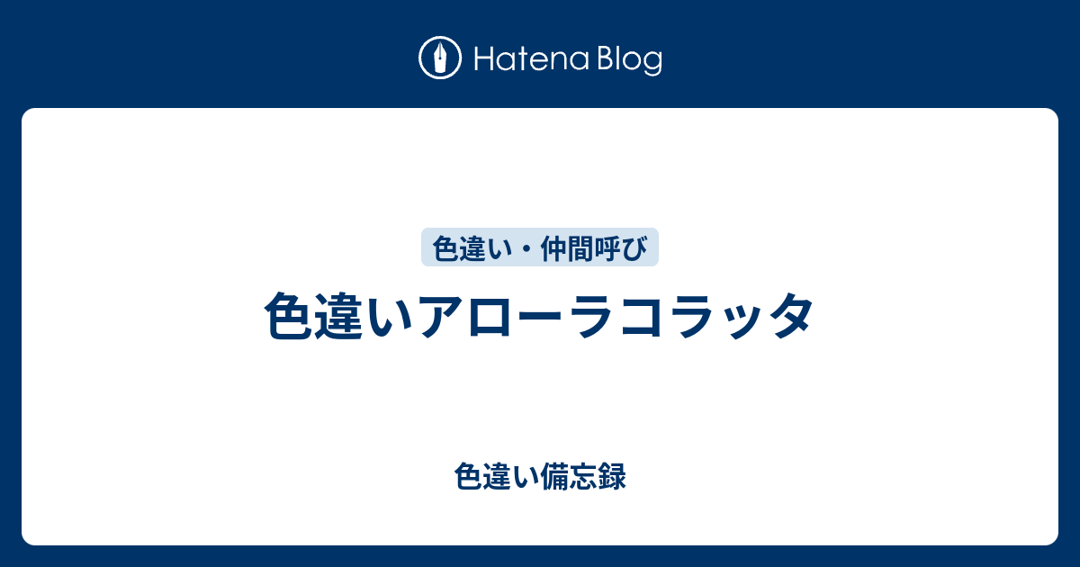 色違いアローラコラッタ 色違い備忘録