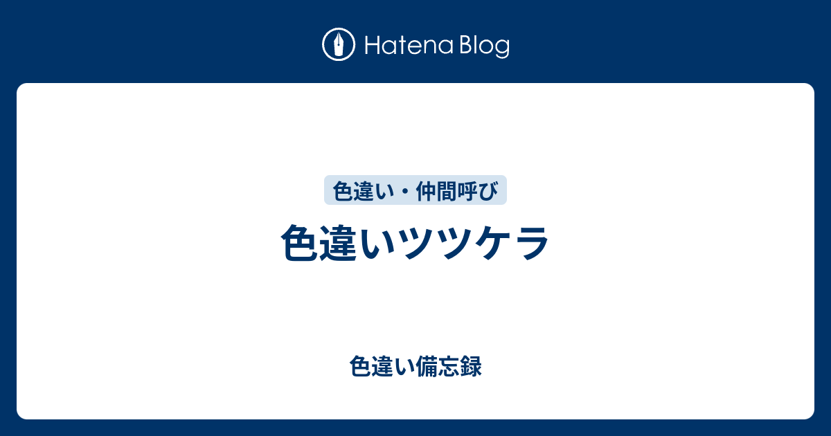 色違いツツケラ 色違い備忘録