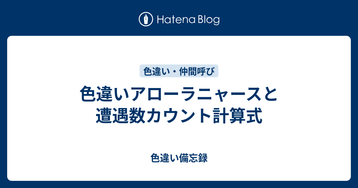 色違いアローラニャースと遭遇数カウント計算式 色違い備忘録