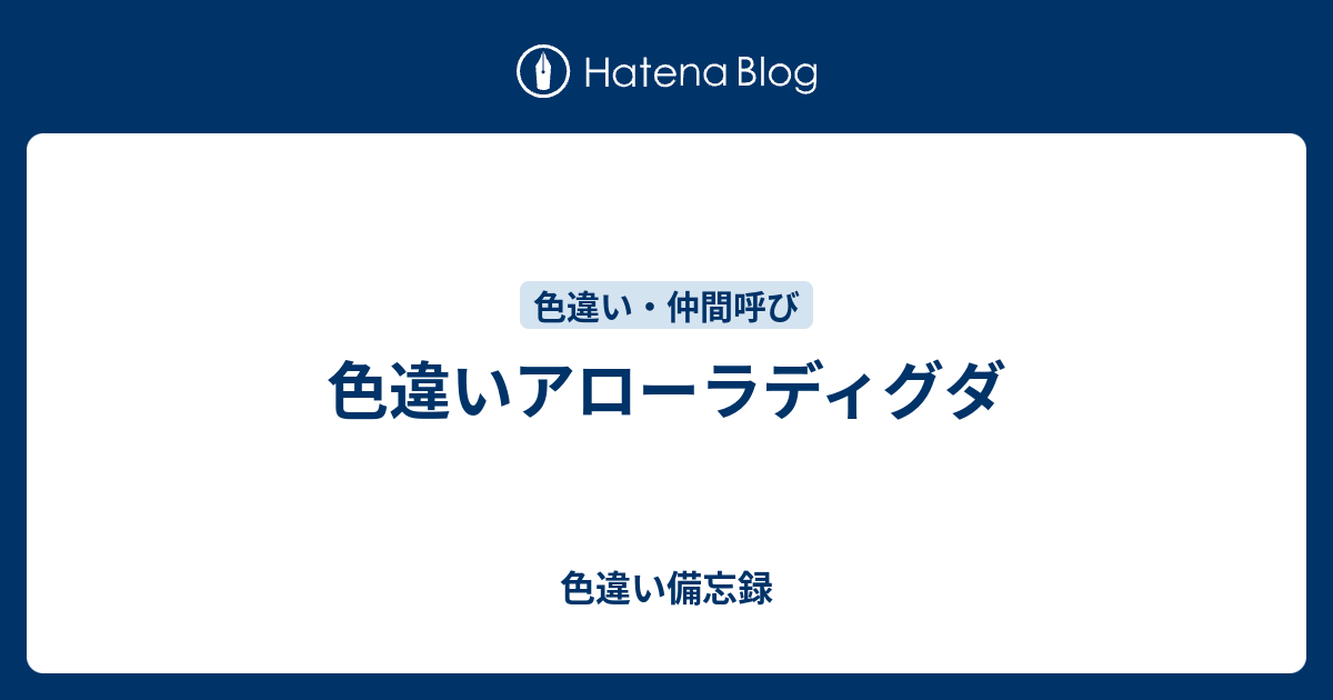 色違いアローラディグダ 色違い備忘録