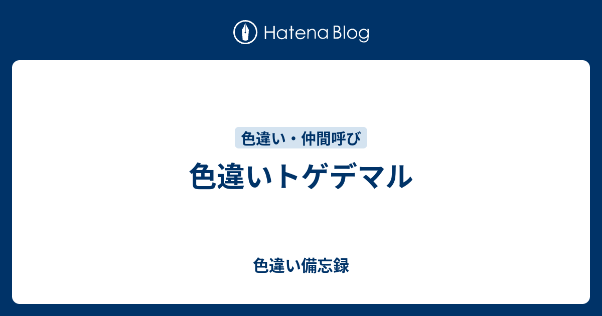 色違いトゲデマル 色違い備忘録