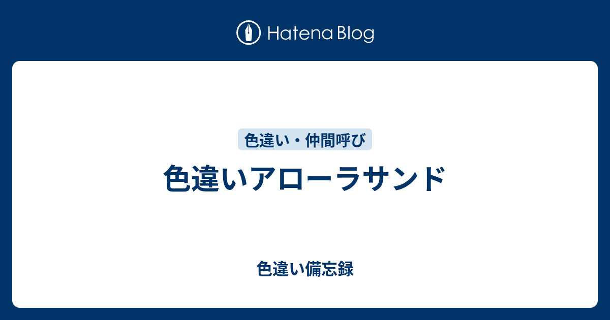 色違いアローラサンド 色違い備忘録