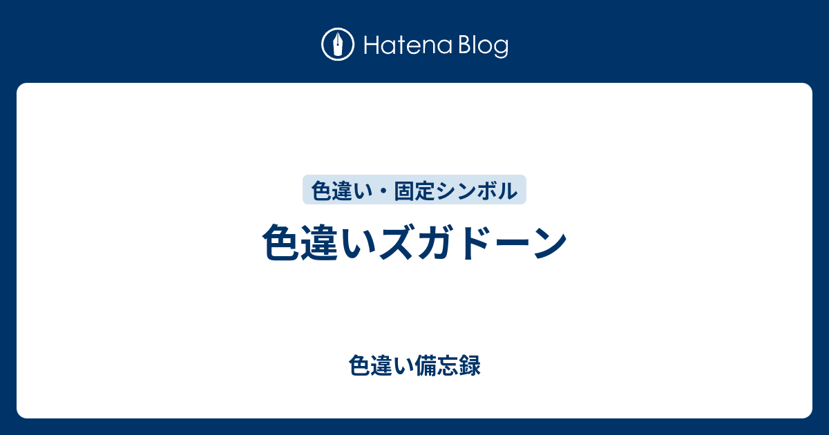 色違いズガドーン 色違い備忘録