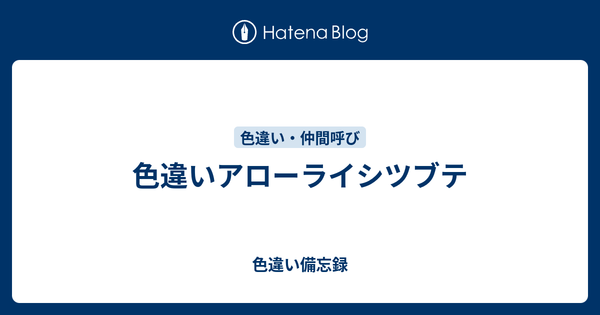 色違いアローライシツブテ 色違い備忘録