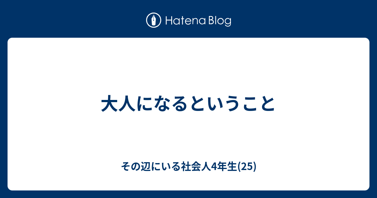 に なる こと 大人 という