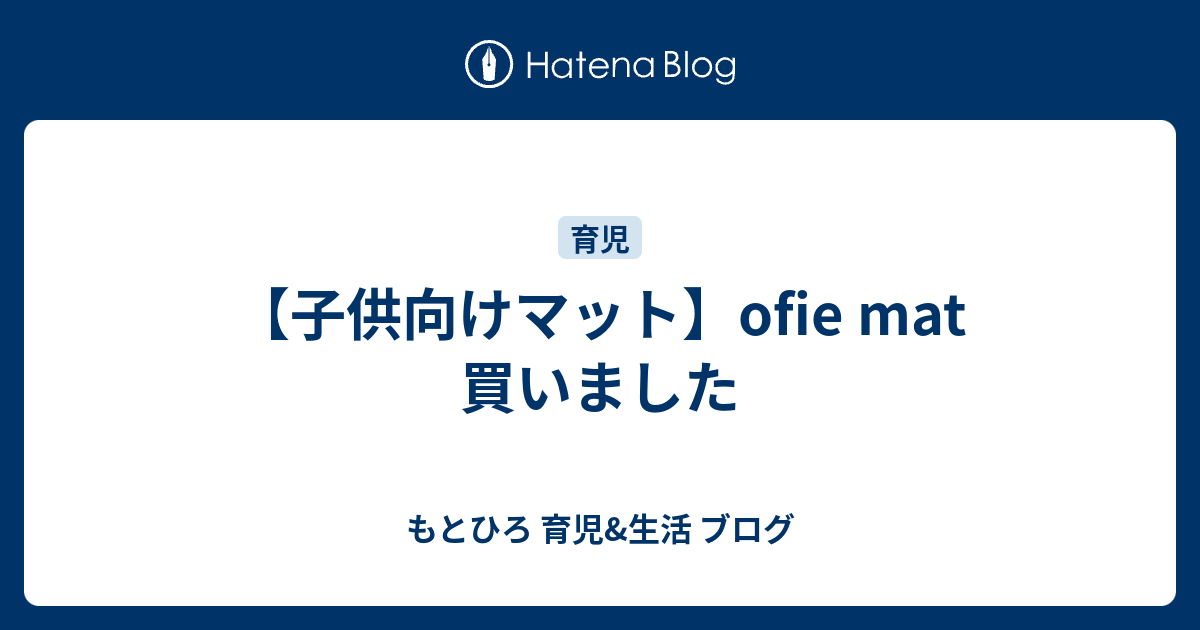 子供向けマット】ofie mat 買いました - もとひろ 育児&生活 ブログ