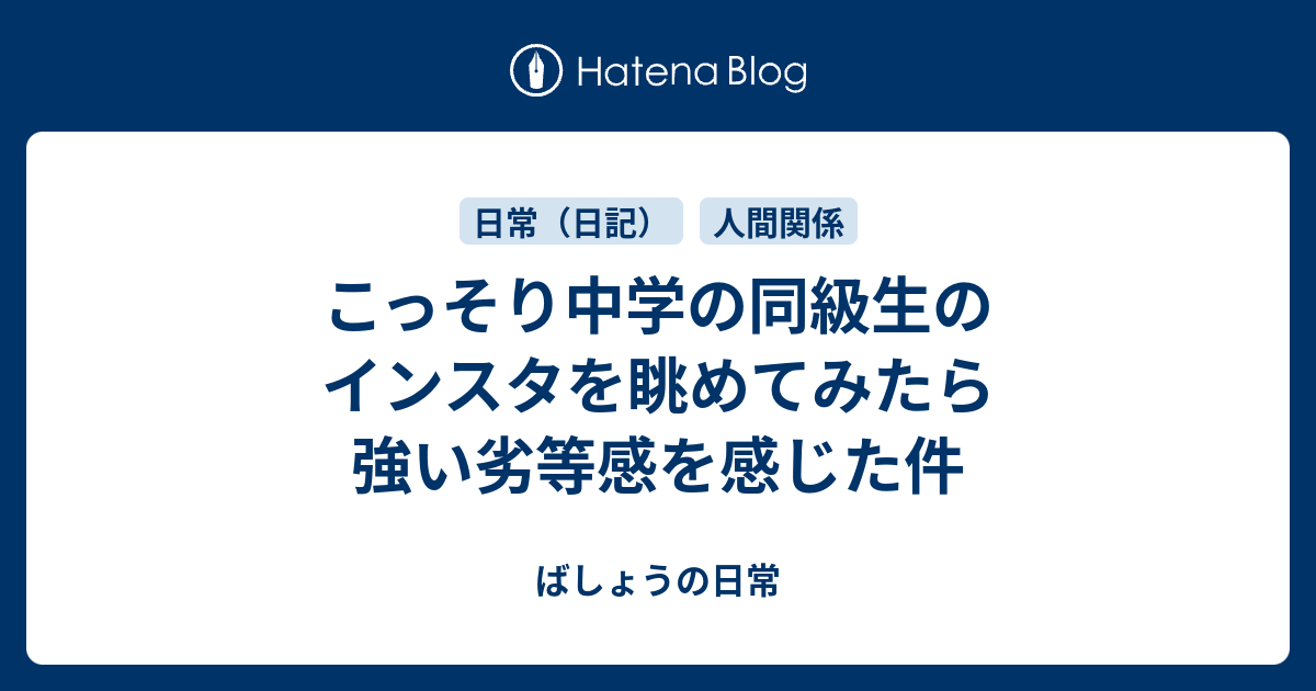 こっそり中学の同級生のインスタを眺めてみたら強い劣等感を感じた件 ばしょうの日常