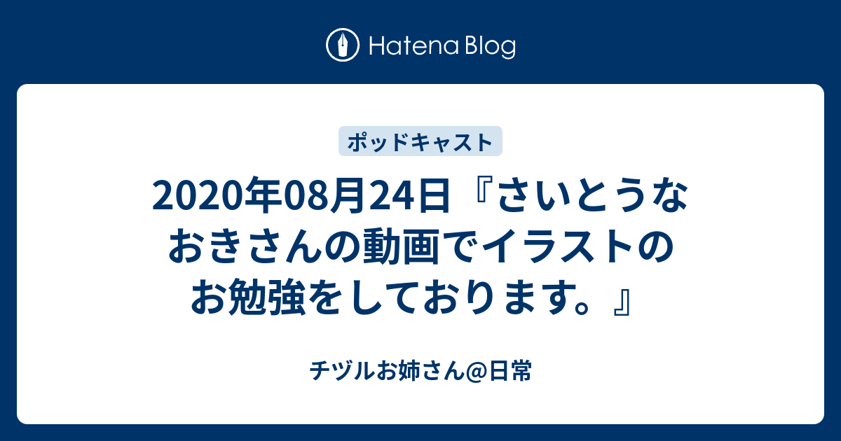 年08月24日 さいとうなおきさんの動画でイラストのお勉強をしております チヅルお姉さん 日常