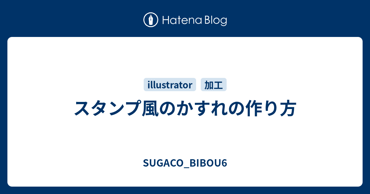 スタンプ風のかすれの作り方 Sugaco Bibou6