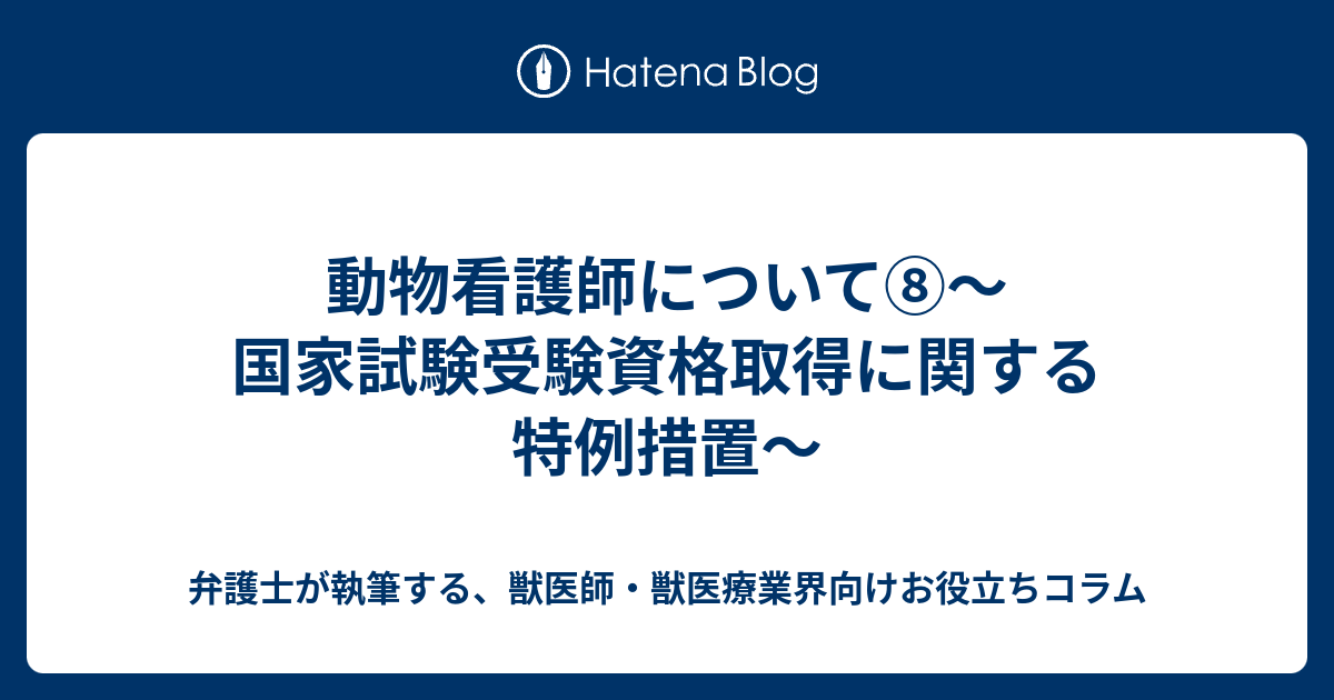 獣看護師 国家資格