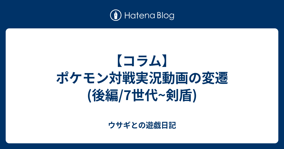 コラム ポケモン対戦実況動画の変遷 後編 7世代 剣盾 ウサギとの遊戯日記