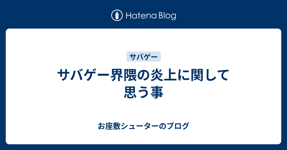 サバゲー界隈の炎上に関して思う事 お座敷シューターのブログ