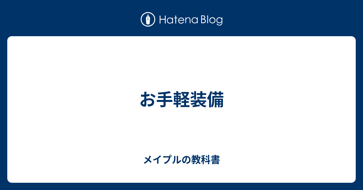 お手軽装備 メイプルの教科書