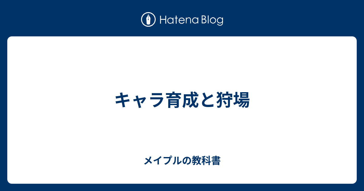 キャラ育成と狩場 メイプルの教科書