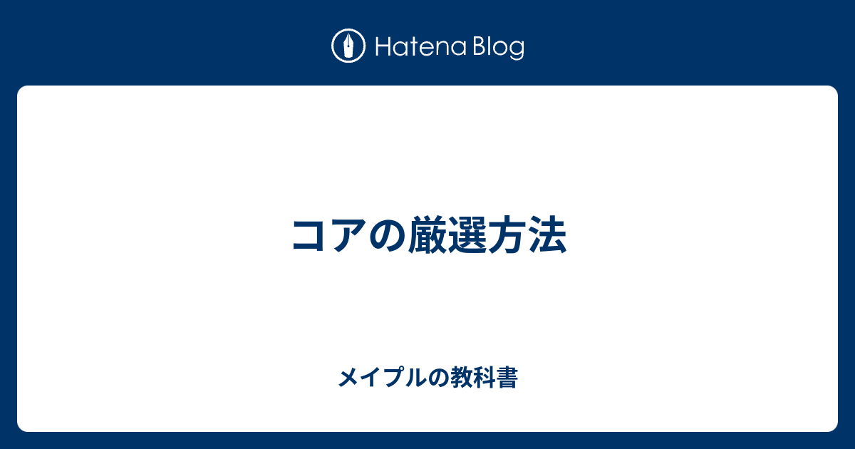 コアの厳選方法 メイプルの教科書