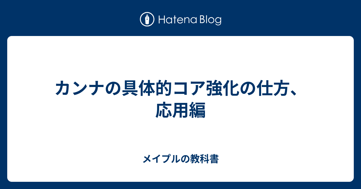 カンナの具体的コア強化の仕方 応用編 メイプルの教科書