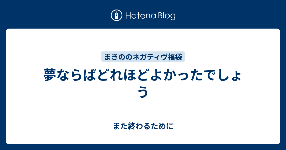 夢ならばどれほどよかったでしょう 無意識の楽園