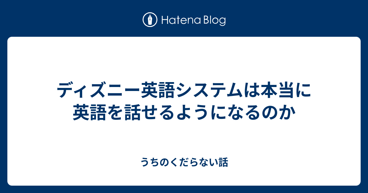 ディズニー英語システムは本当に英語を話せるようになるのか うちのくだらない話