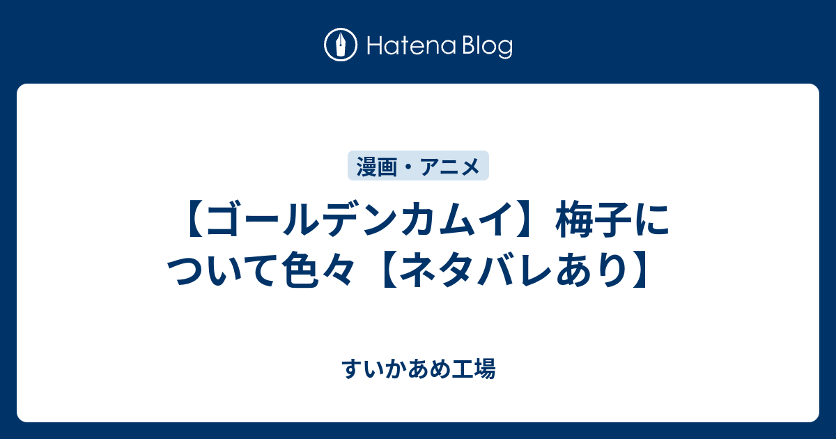 ゴールデンカムイ 梅子について色々 ネタバレあり すいかあめ工場