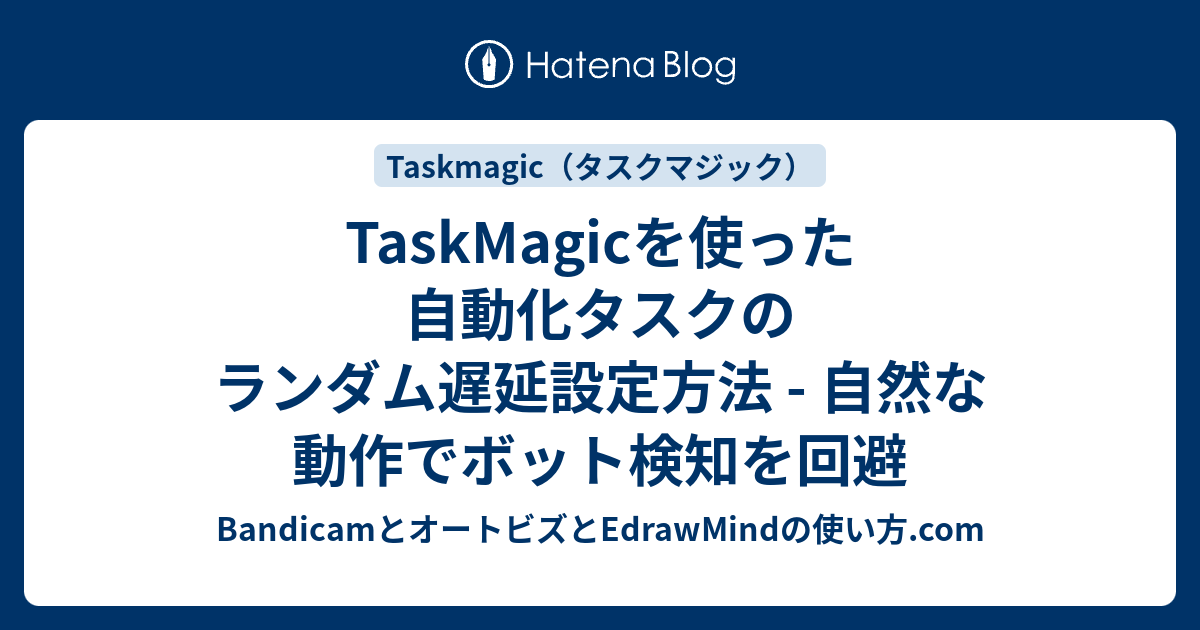 TaskMagicを使った自動化タスクのランダム遅延設定方法 - 自然な動作でボット検知を回避 - Bandicamとオートビズと ...