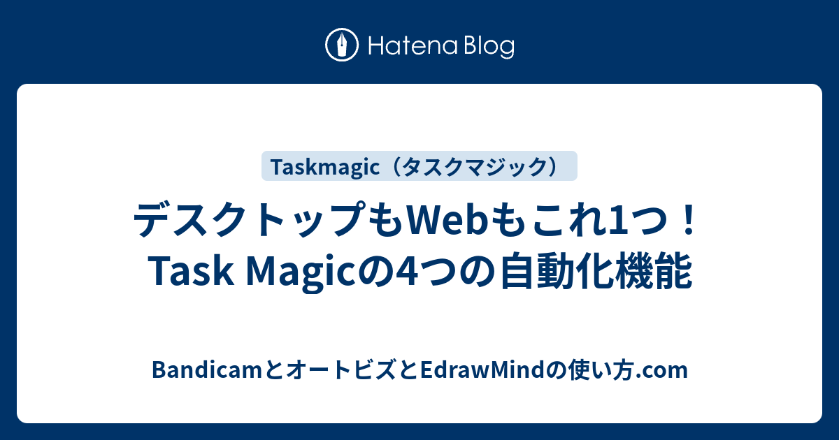 デスクトップもWebもこれ1つ！Task Magicの4つの自動化機能 - BandicamとオートビズとEdrawMindの使い方.com