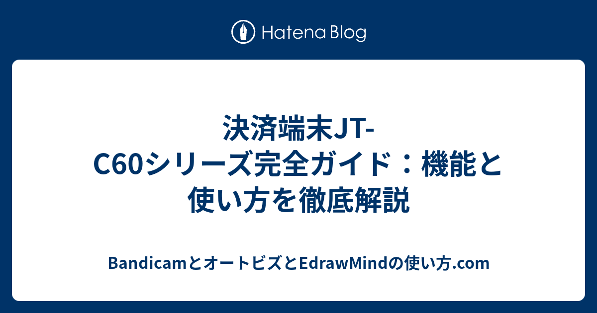 決済端末JT-C60シリーズ完全ガイド：機能と使い方を徹底解説