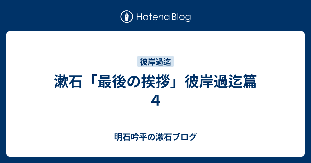 漱石 最後の挨拶 彼岸過迄篇 ４ 明石吟平の漱石ブログ