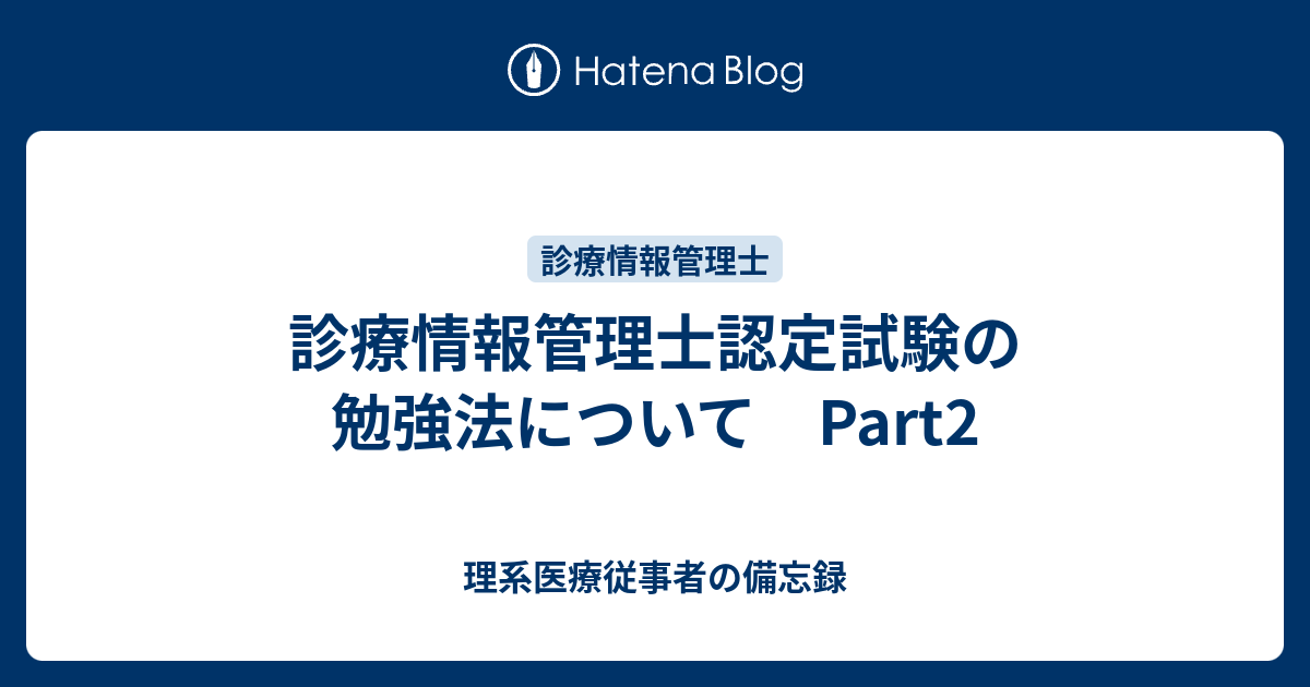 診療情報管理士認定試験の勉強法について Part2 - 理系医療従事者の備忘録