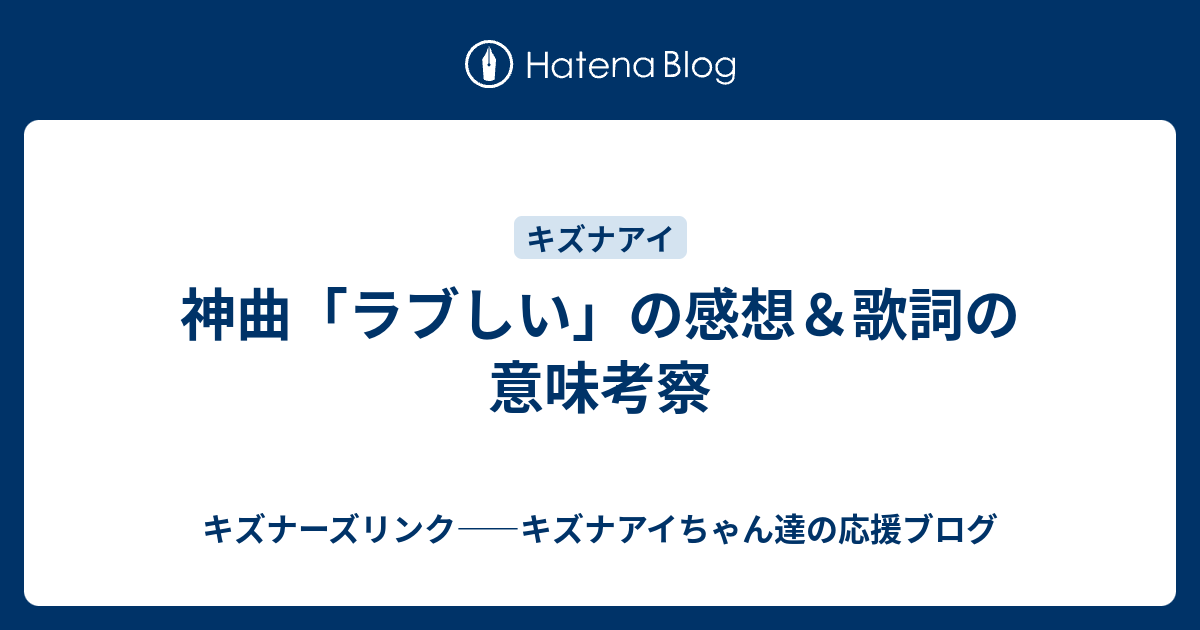 神曲 ラブしい の感想 歌詞の意味考察 キズナーズリンク キズナアイちゃん達の応援ブログ