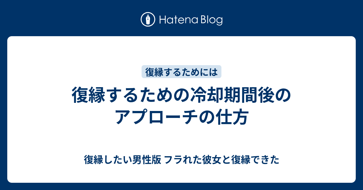 復縁するための冷却期間後のアプローチの仕方 復縁したい男性版 フラれた彼女と復縁できた