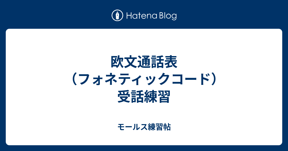 欧文通話表 フォネティックコード 受話練習 モールス練習帖