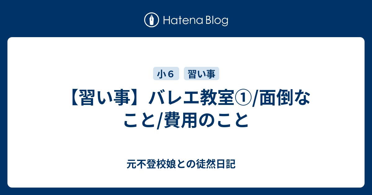 習い事 バレエ教室 面倒なこと 費用のこと 元不登校娘との徒然日記