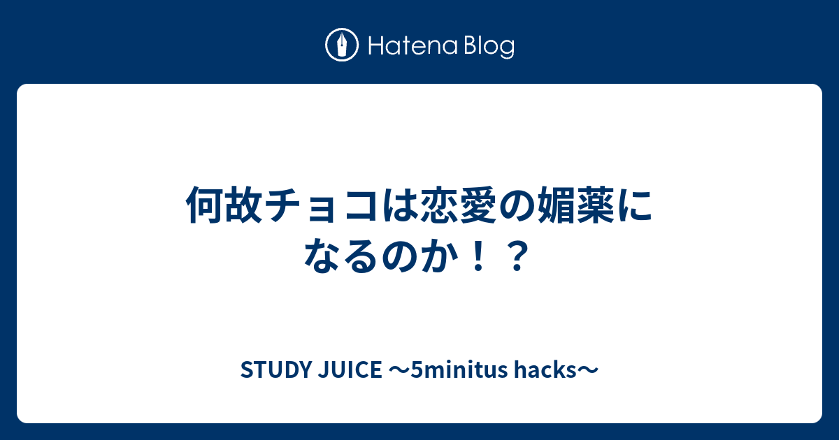 何故チョコは恋愛の媚薬になるのか Salt Lemon Record