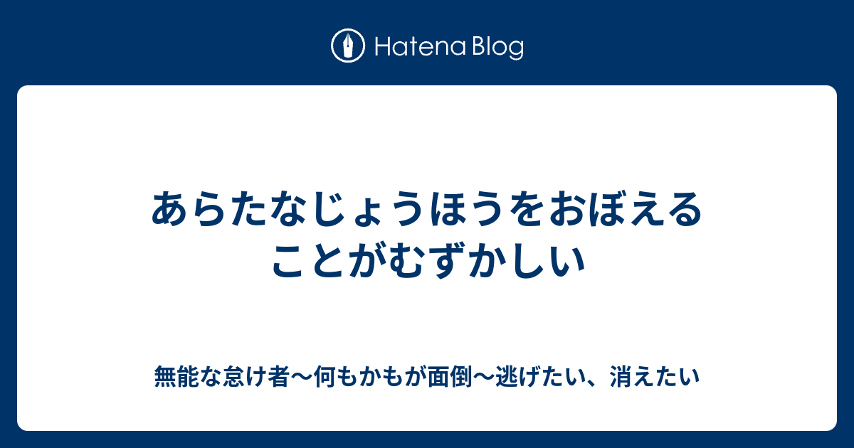 あらたなじょうほうをおぼえることがむずかしい - 無能な怠け者～何もかもが面倒～逃げたい、消えたい