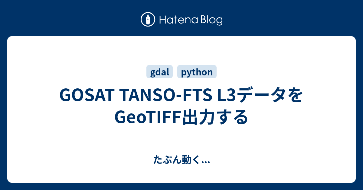 GOSAT TANSOFTS L3データをGeoTIFF出力する たぶん動く...