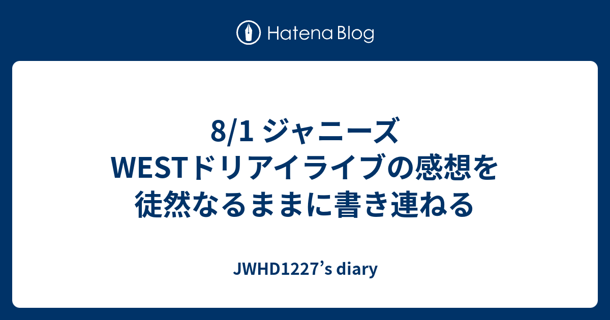 8 1 ジャニーズwestドリアイライブの感想を徒然なるままに書き連ねる Jwhd1227 S Diary