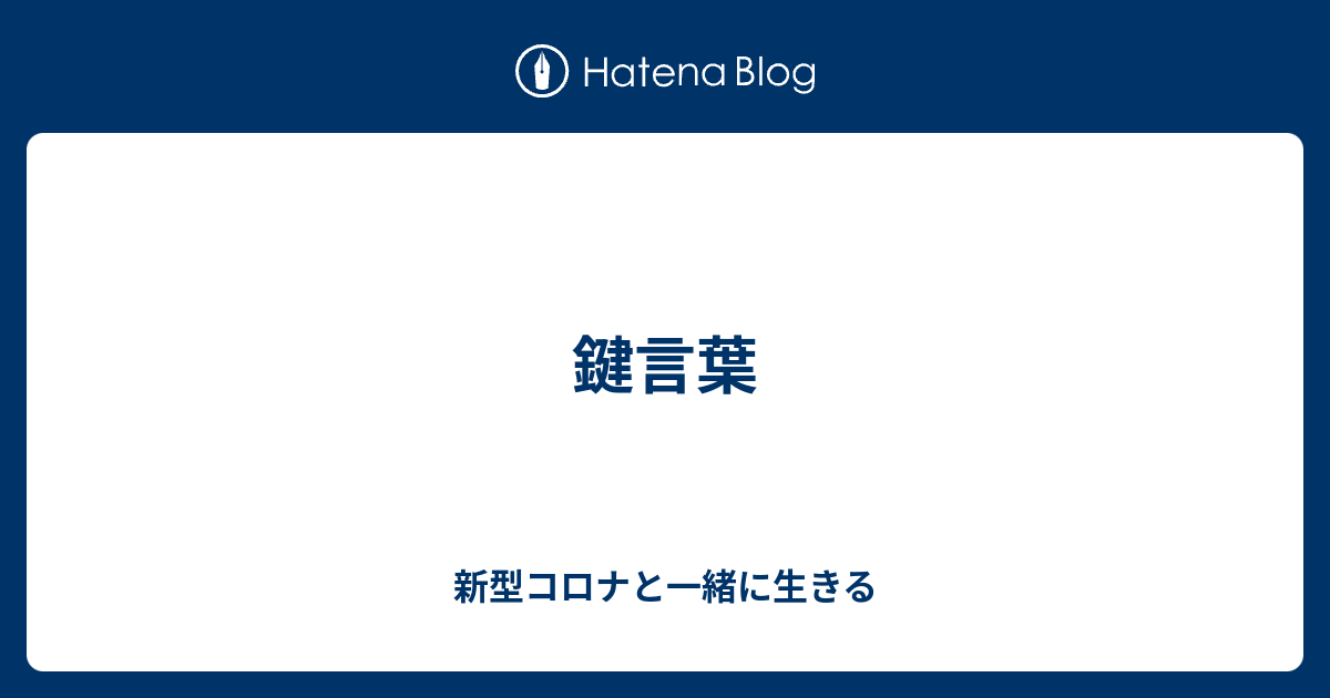 鍵言葉 新型コロナと一緒に生きる