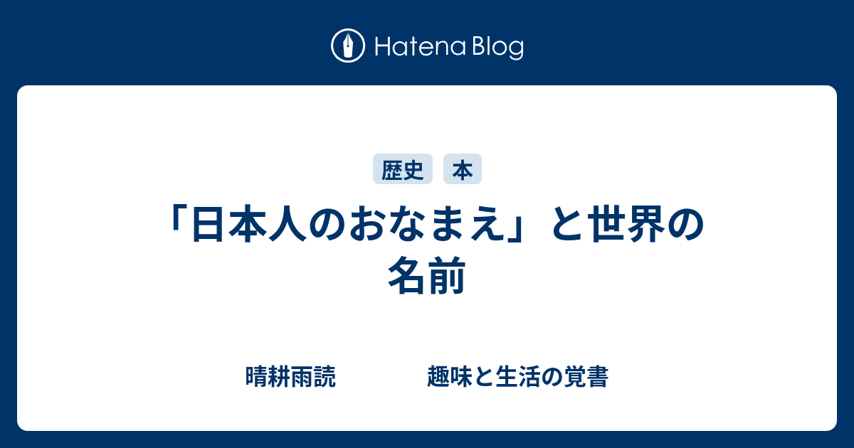 日本人のおなまえ と世界の名前 晴耕雨読 趣味と生活の覚書