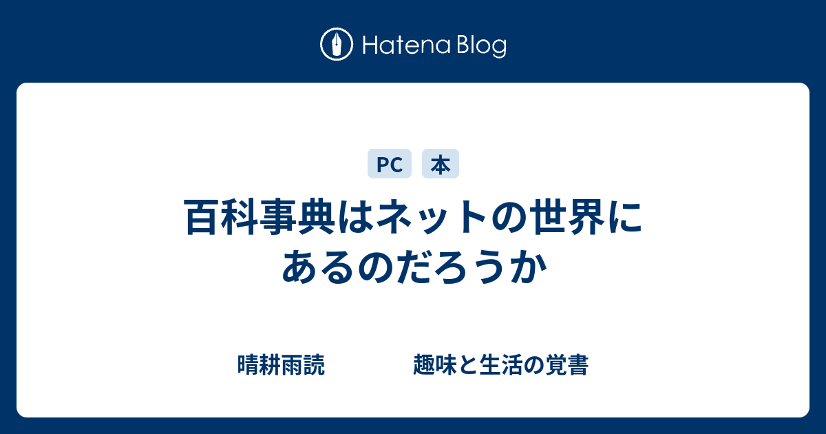 百科事典はネットの世界にあるのだろうか - 晴耕雨読 趣味と生活の覚書