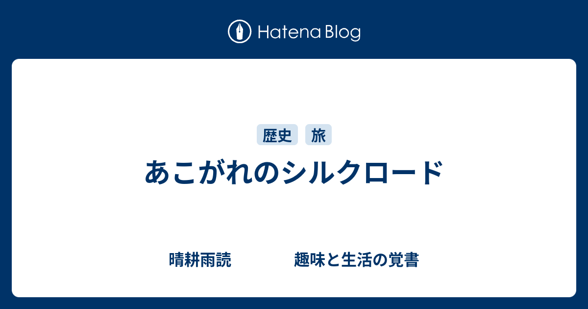 あこがれのシルクロード - 晴耕雨読 趣味と生活の覚書