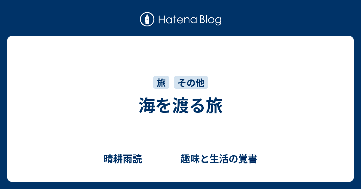 海を渡る旅 晴耕雨読 趣味と生活の覚書