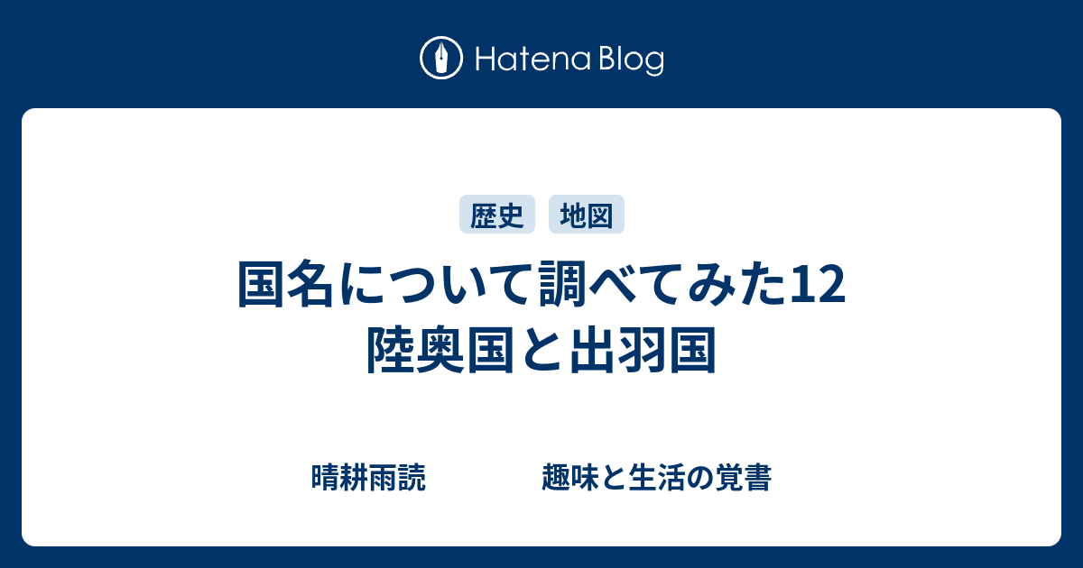 国名について調べてみた12 陸奥国と出羽国 - 晴耕雨読 趣味と生活の覚書