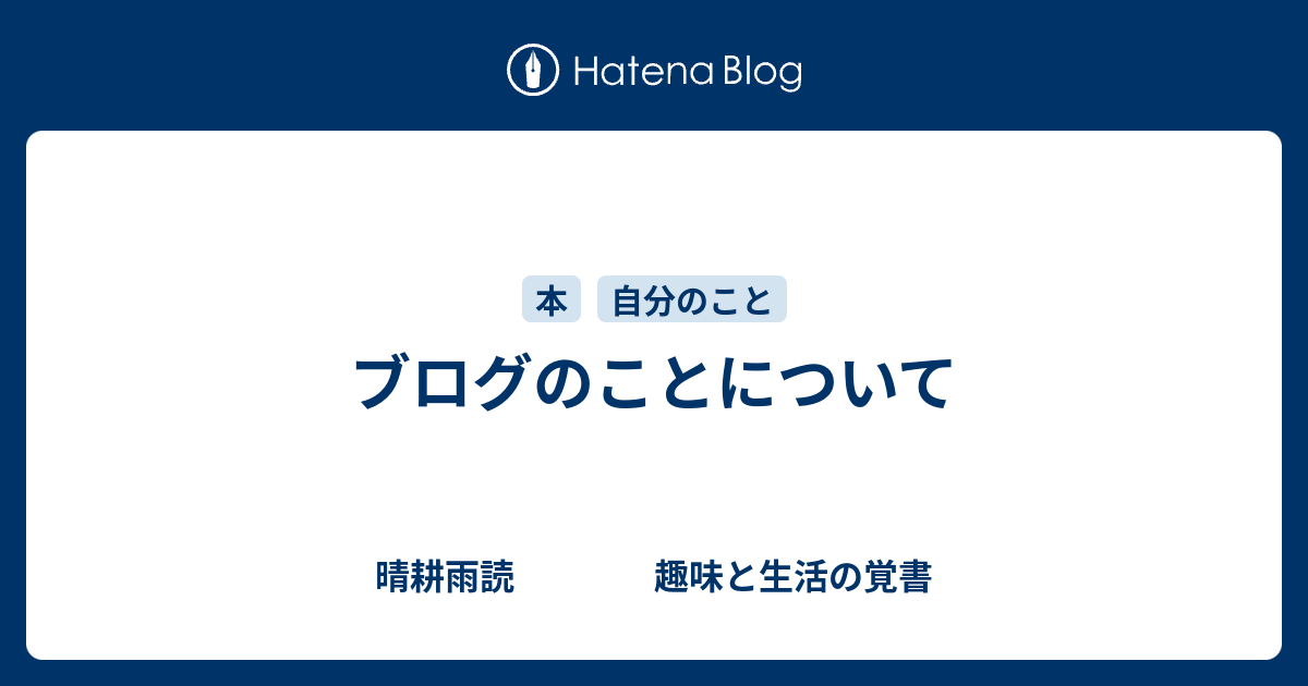 ブログのことについて 晴耕雨読 趣味と生活の覚書
