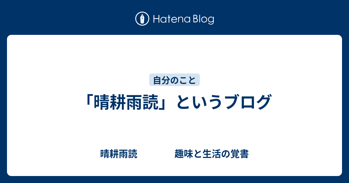 晴耕雨読 というブログ 晴耕雨読 趣味と生活の覚書