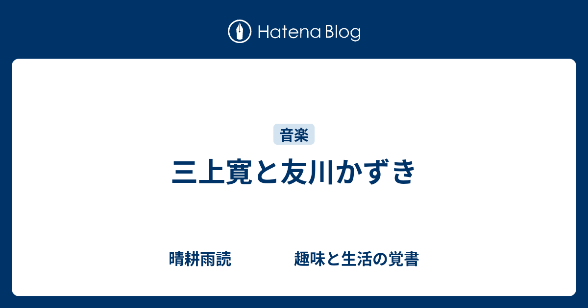 三上寛と友川かずき - 晴耕雨読 趣味と生活の覚書