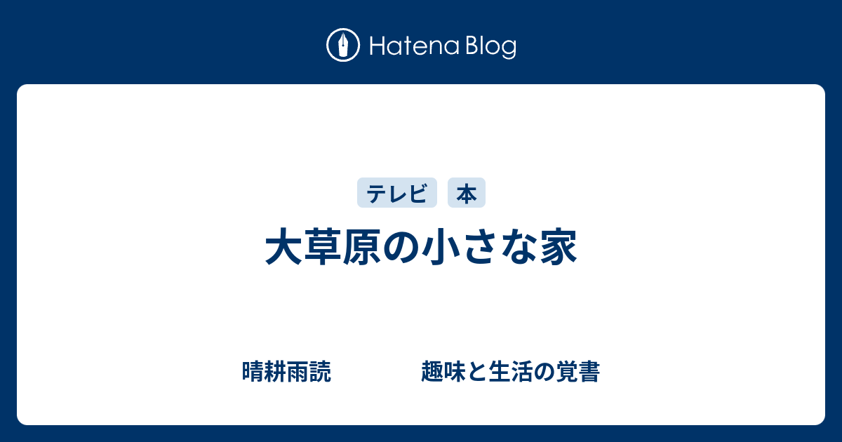 大草原の小さな家 晴耕雨読 趣味と生活の覚書
