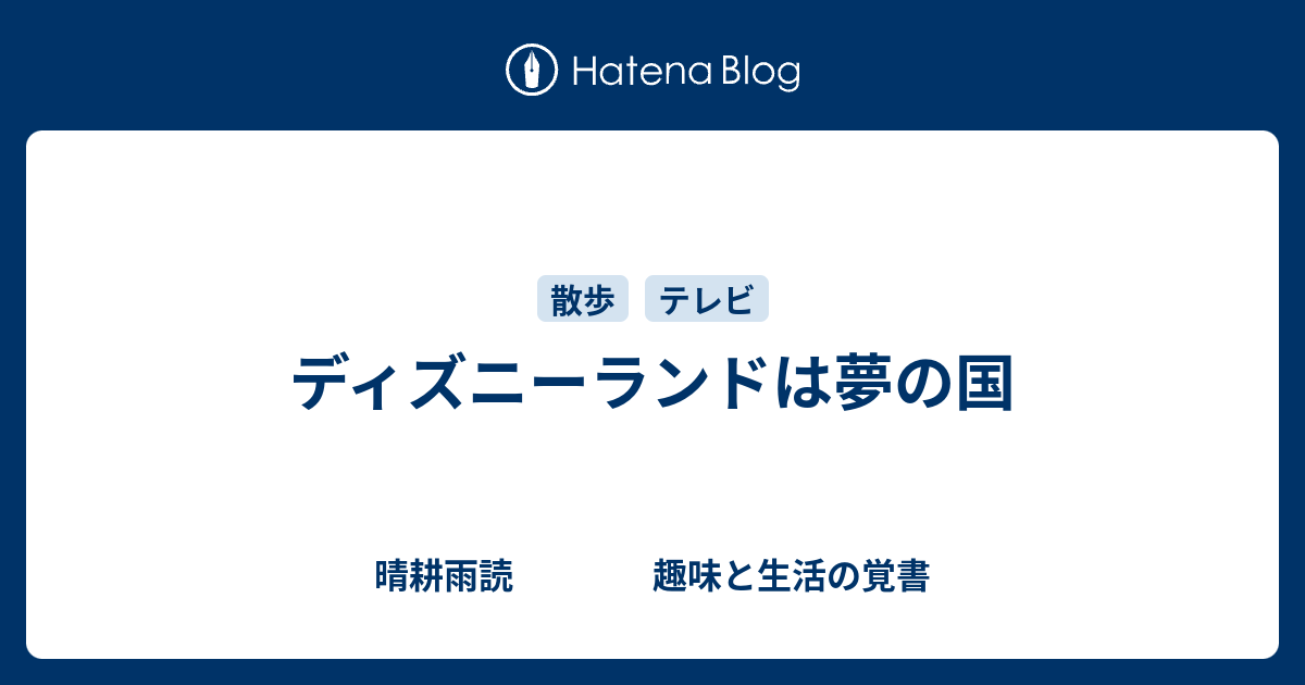 ディズニーランドは夢の国 晴耕雨読 趣味と生活の覚書