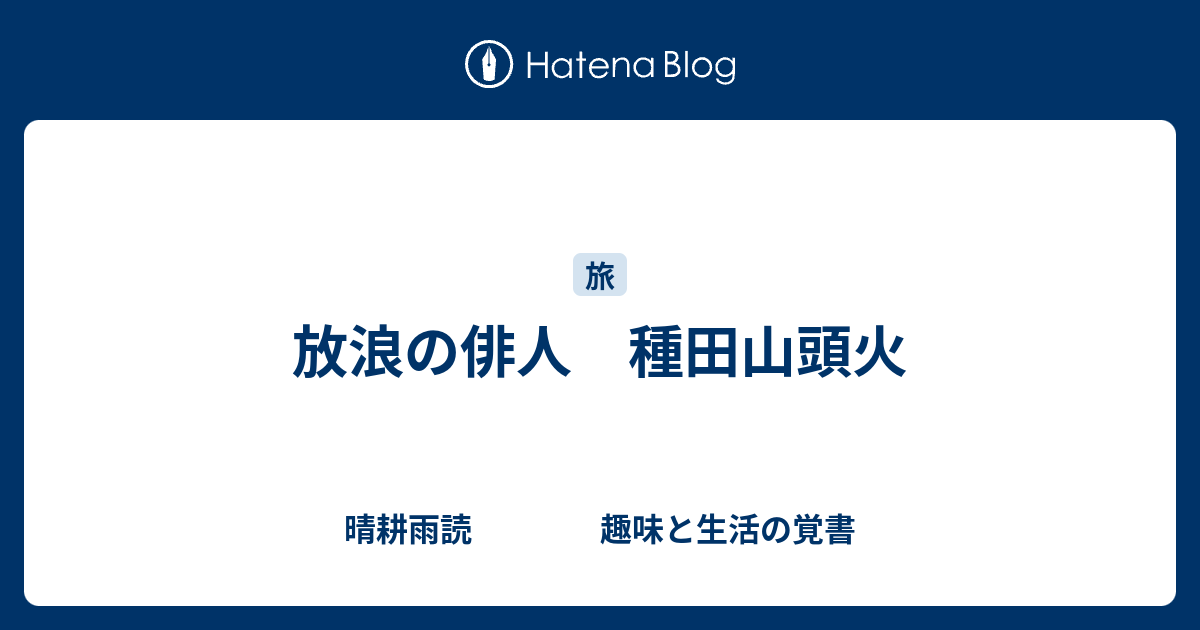 放浪の俳人 種田山頭火 晴耕雨読 趣味と生活の覚書